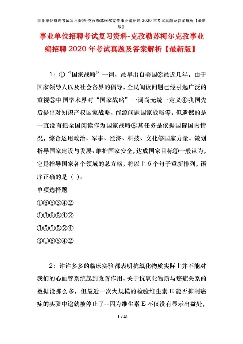 事业单位招聘考试复习资料-克孜勒苏柯尔克孜事业编招聘2020年考试真题及答案解析最新版