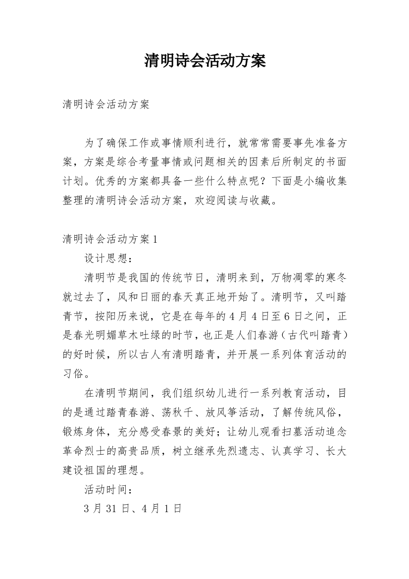 清明诗会活动方案