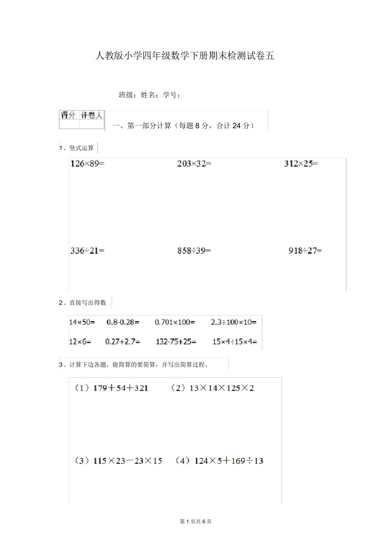 人教版小学四年级数学下册期末检测试卷五