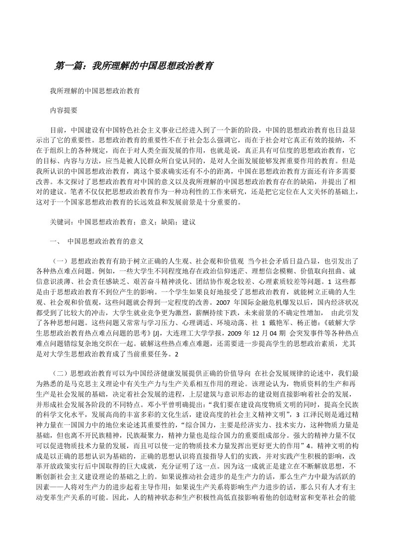 我所理解的中国思想政治教育[修改版]