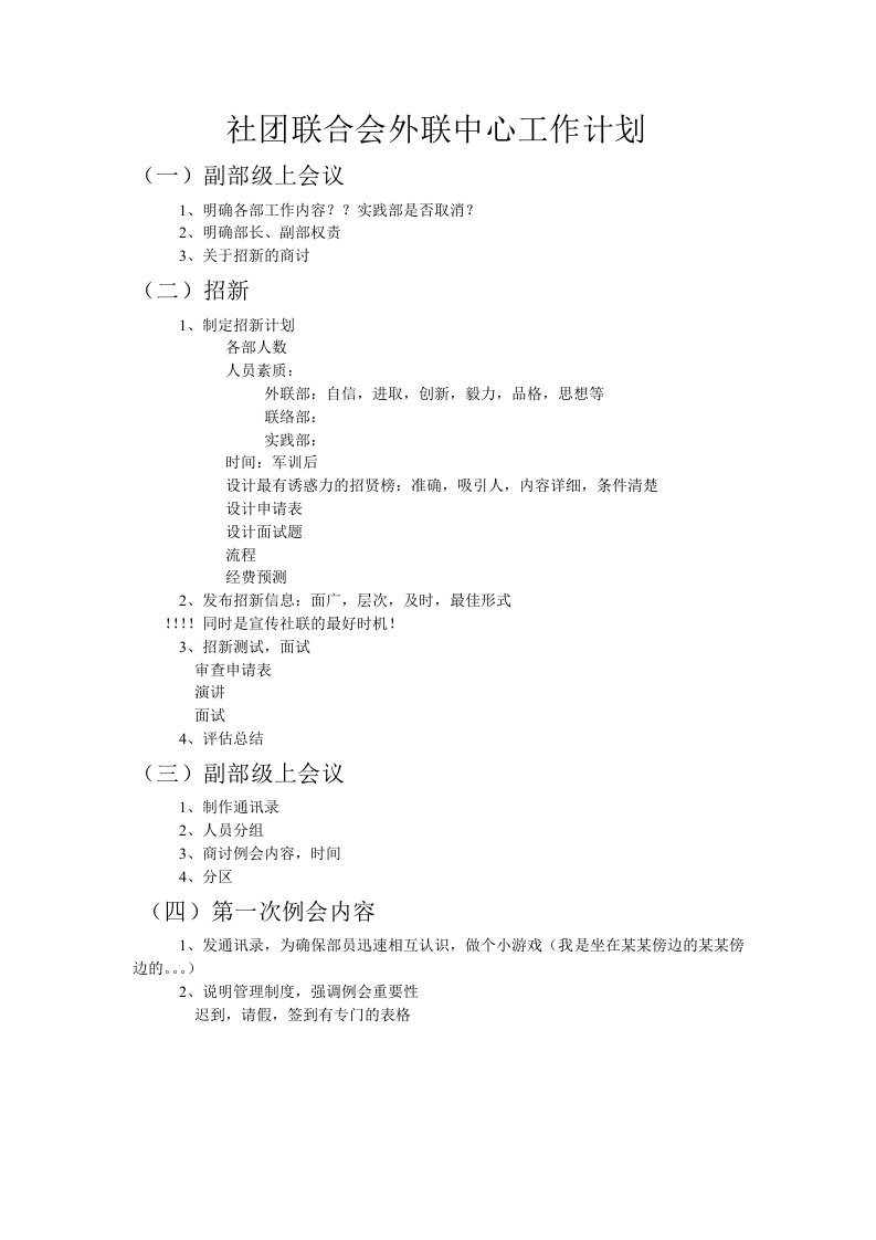 社团联合会外联中心工作计划