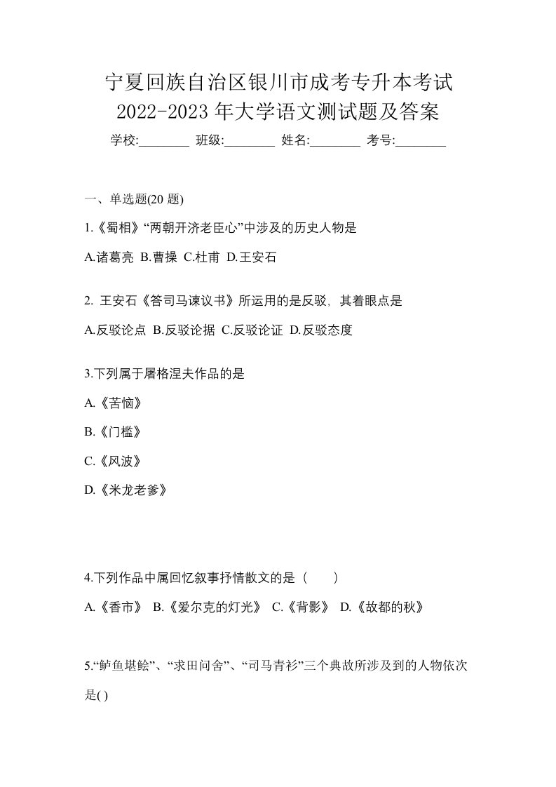 宁夏回族自治区银川市成考专升本考试2022-2023年大学语文测试题及答案