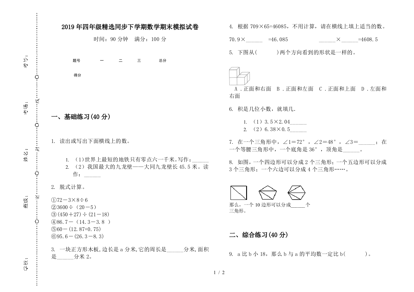 2019年四年级精选同步下学期数学期末模拟试卷