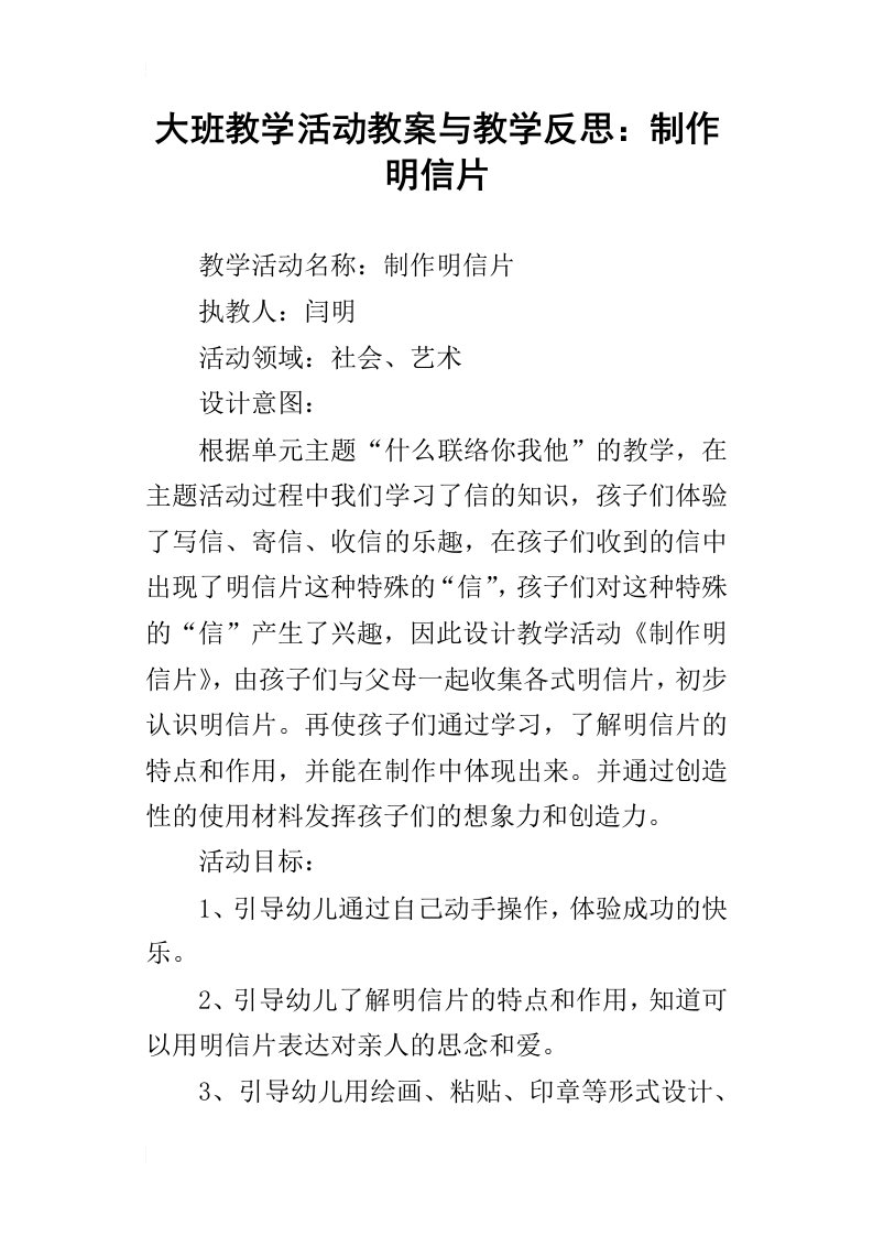 大班教学活动教案与教学反思：制作明信片