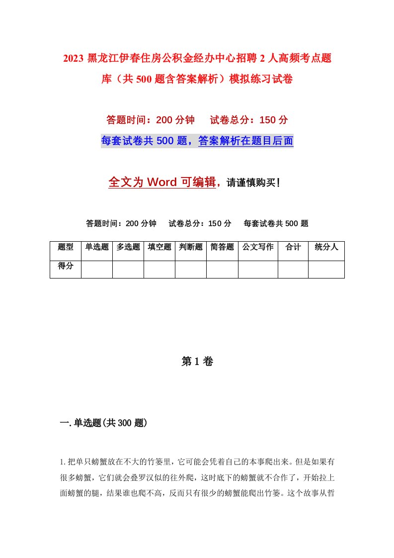 2023黑龙江伊春住房公积金经办中心招聘2人高频考点题库共500题含答案解析模拟练习试卷