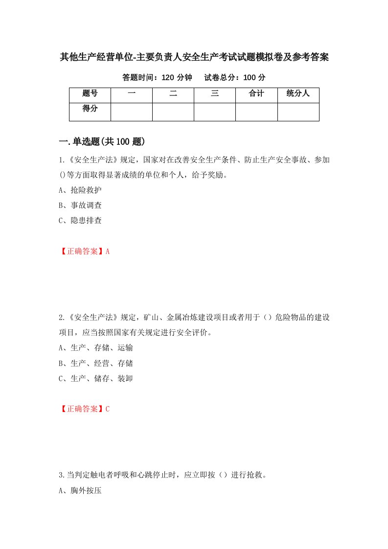 其他生产经营单位-主要负责人安全生产考试试题模拟卷及参考答案第46卷