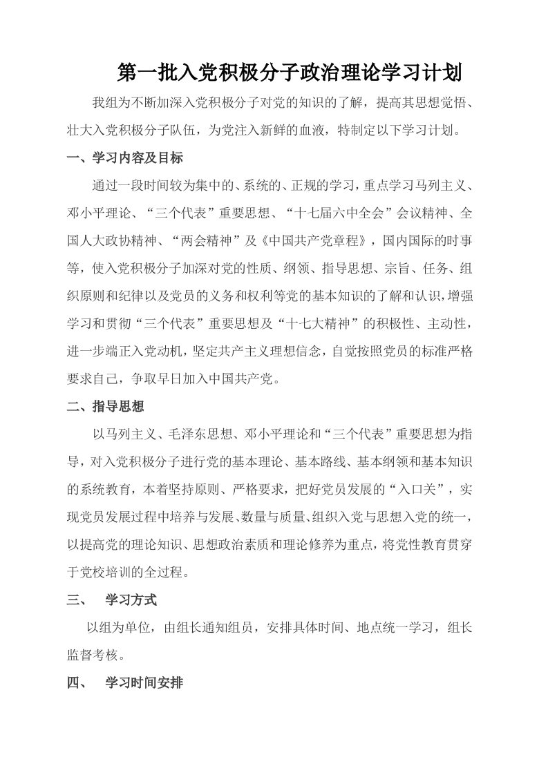 入积极分子政治理论学习计划