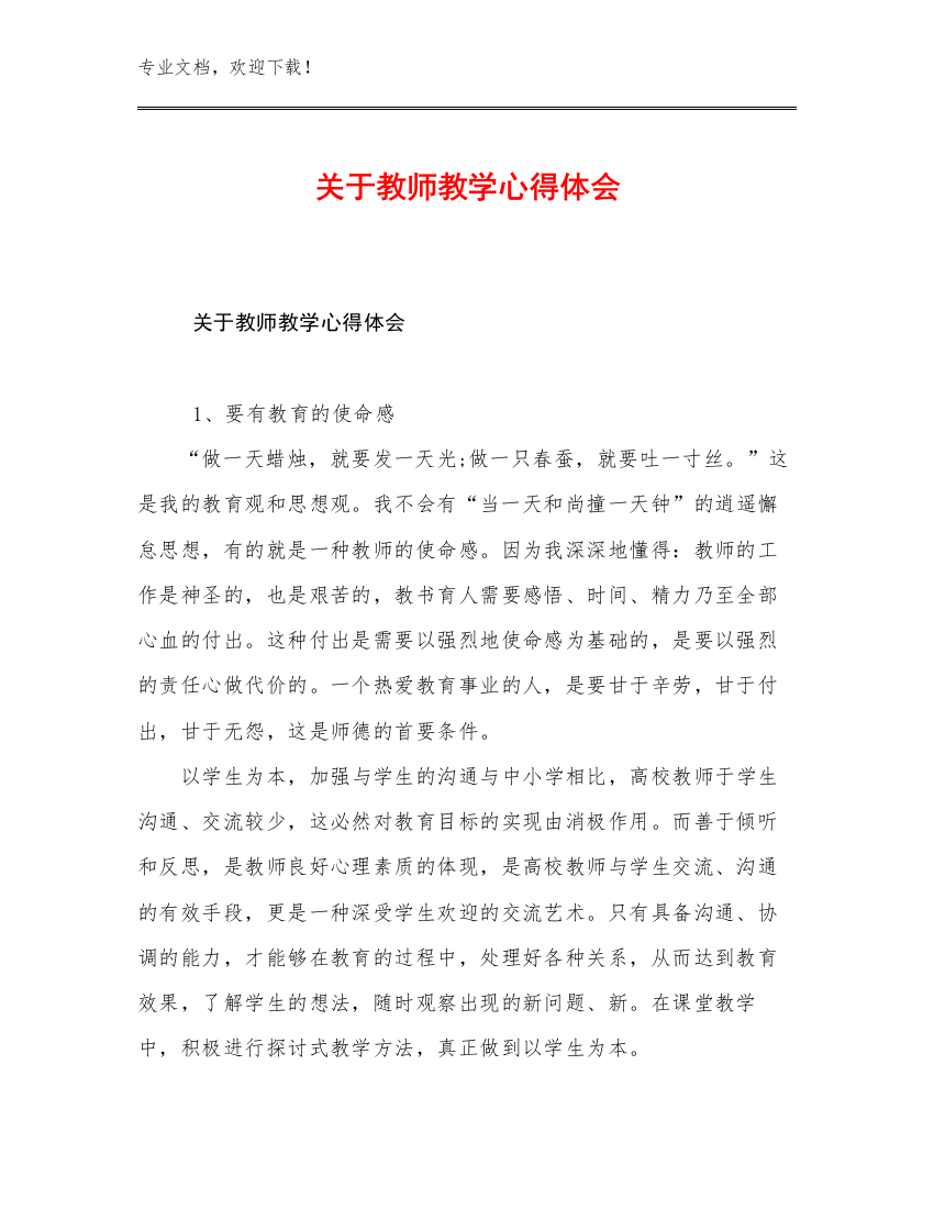 2023关于教师教学心得体会优选例文24篇