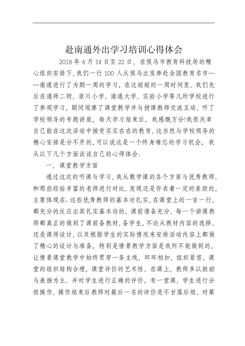 赴南通外出学习培训心得体会