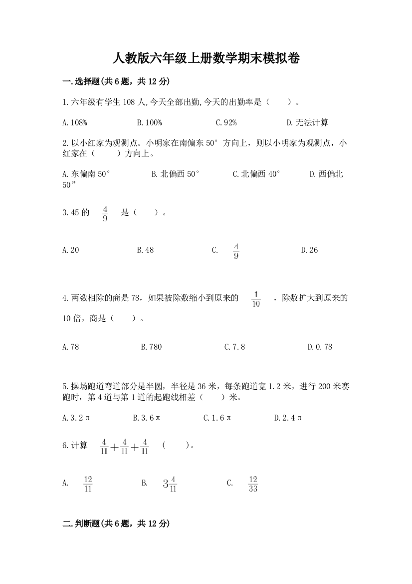 人教版六年级上册数学期末模拟卷带答案下载