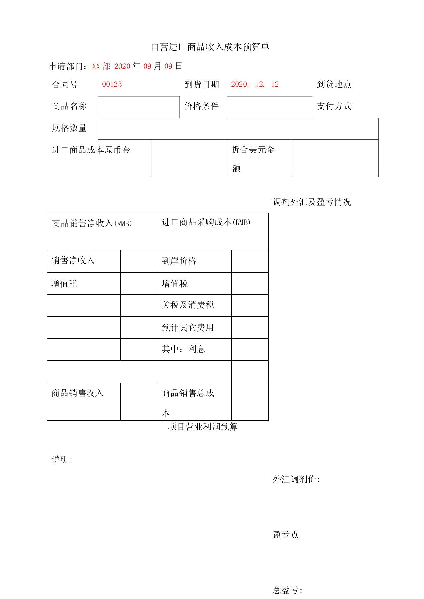 自营进口商品收入成本预算单