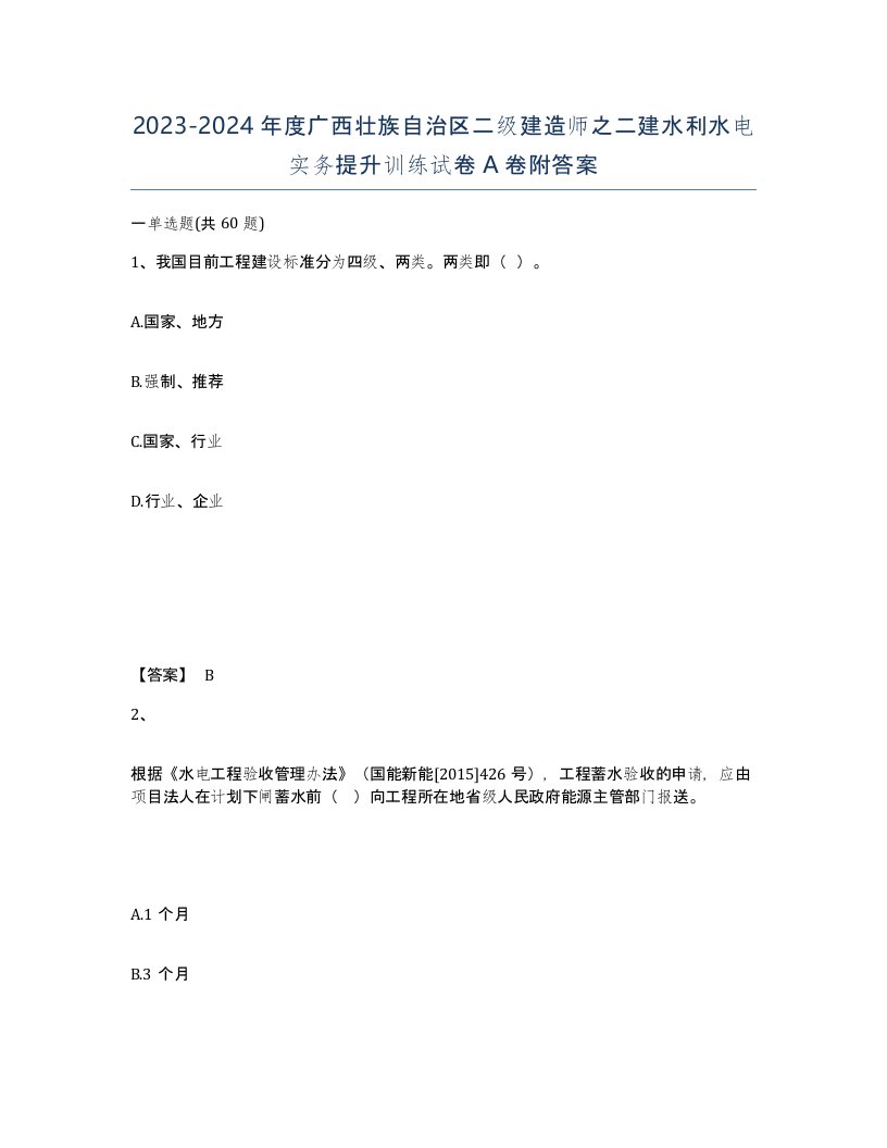 2023-2024年度广西壮族自治区二级建造师之二建水利水电实务提升训练试卷A卷附答案