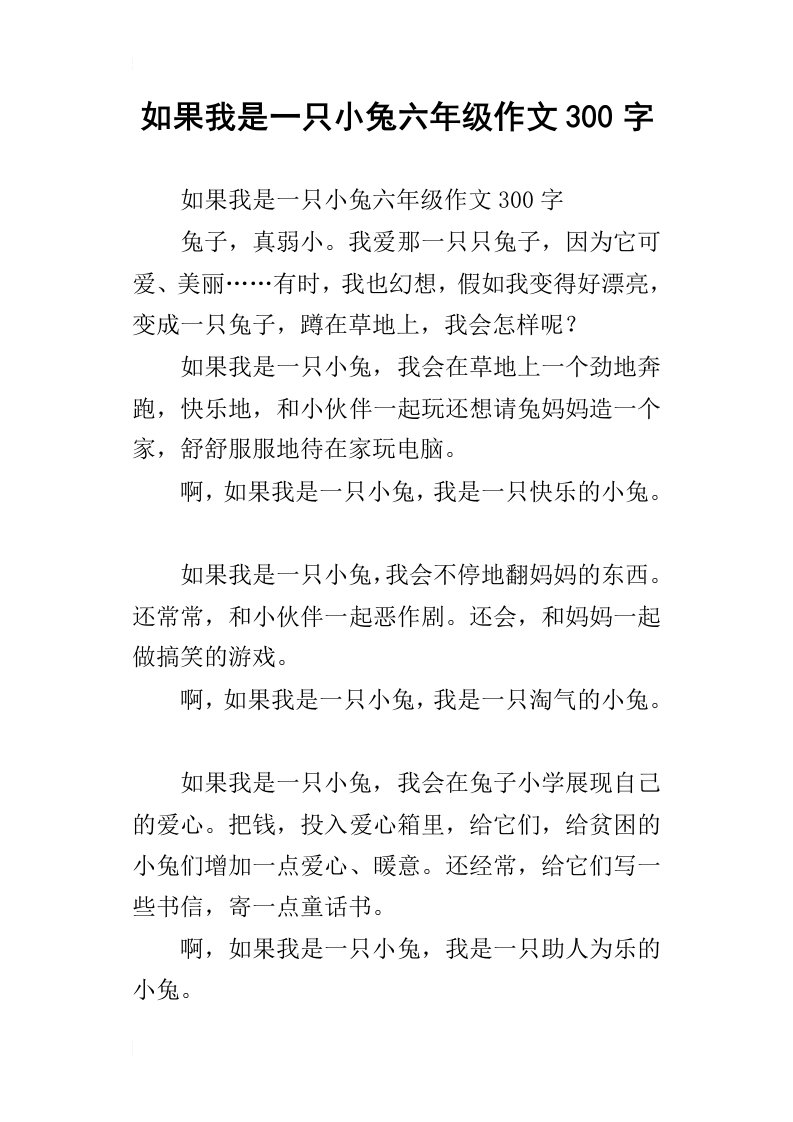 如果我是一只小兔六年级作文300字