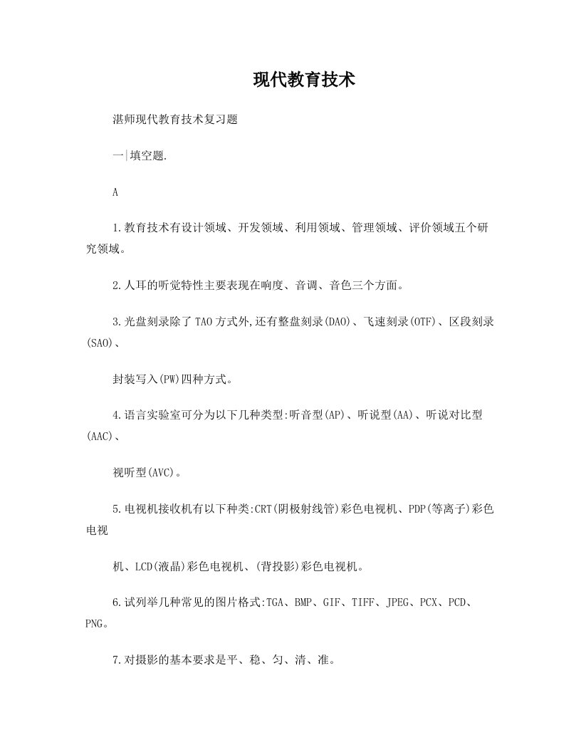 湛师现代教育技术复习题