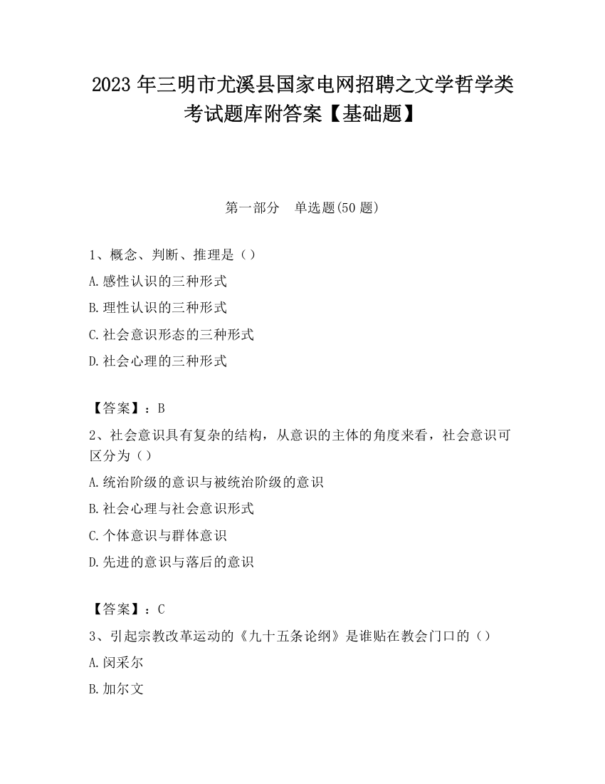 2023年三明市尤溪县国家电网招聘之文学哲学类考试题库附答案【基础题】