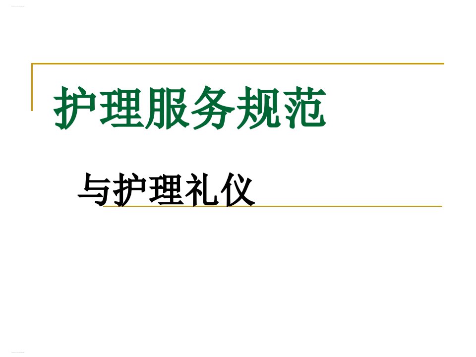 护理服务规范与护理礼仪培训ppt课件