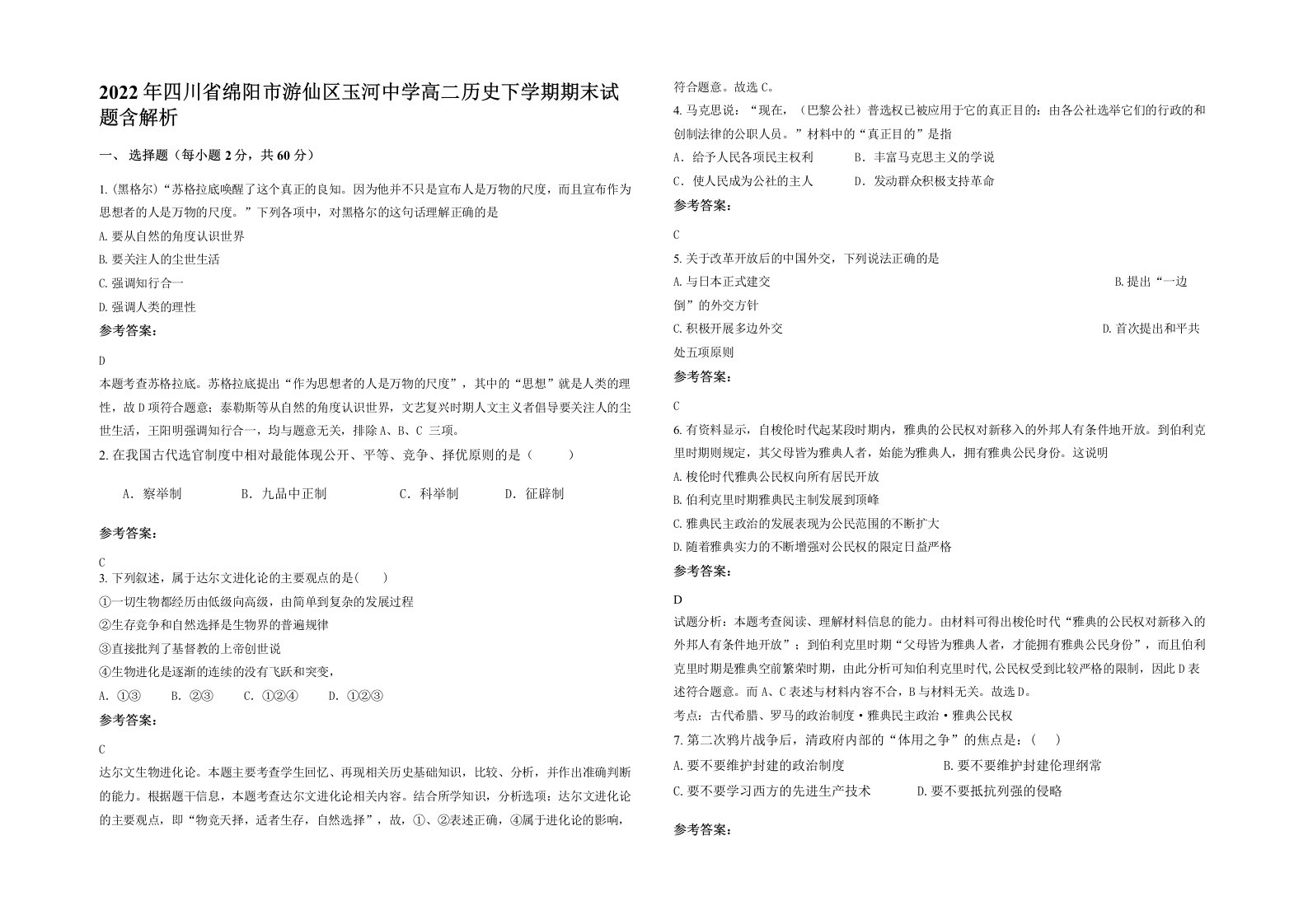 2022年四川省绵阳市游仙区玉河中学高二历史下学期期末试题含解析