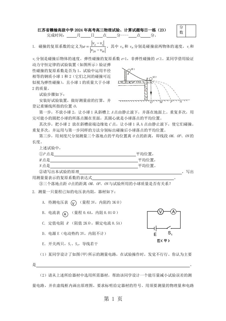 江苏省赣榆高级中学2024年高考高三物理实验、计算试题每日一练（23）（含答案）