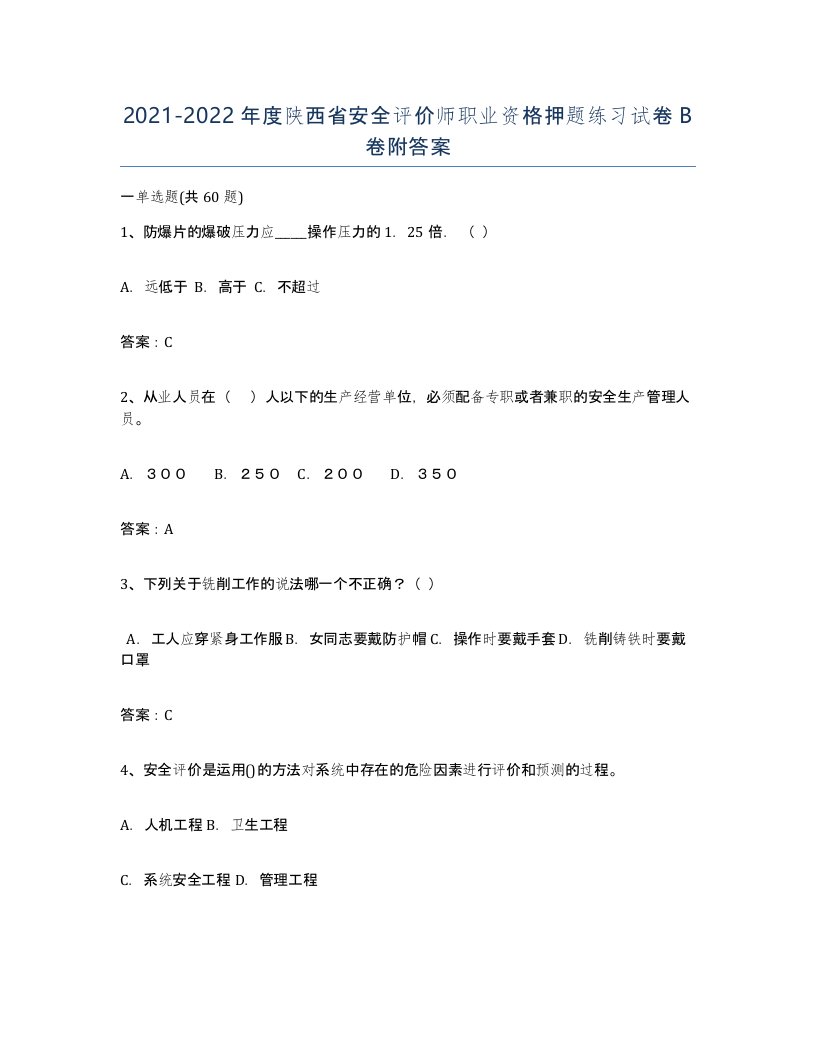 2021-2022年度陕西省安全评价师职业资格押题练习试卷B卷附答案