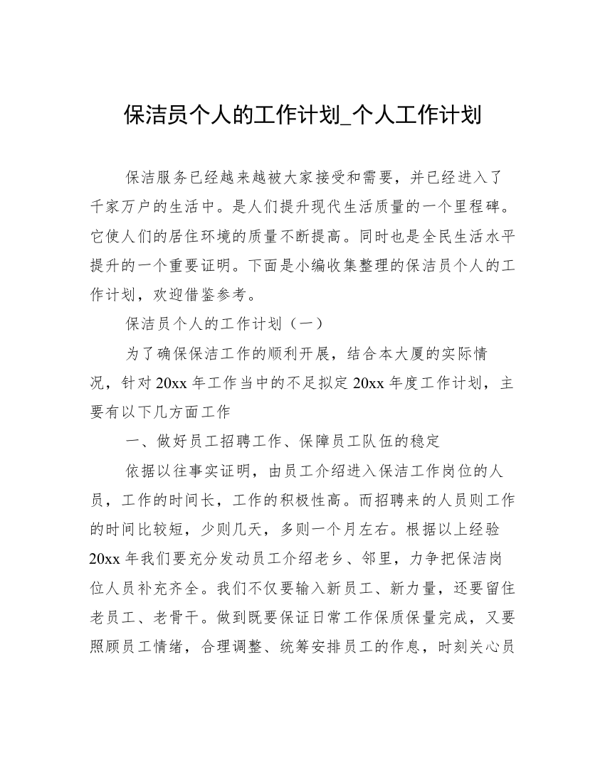 保洁员个人的工作计划_个人工作计划