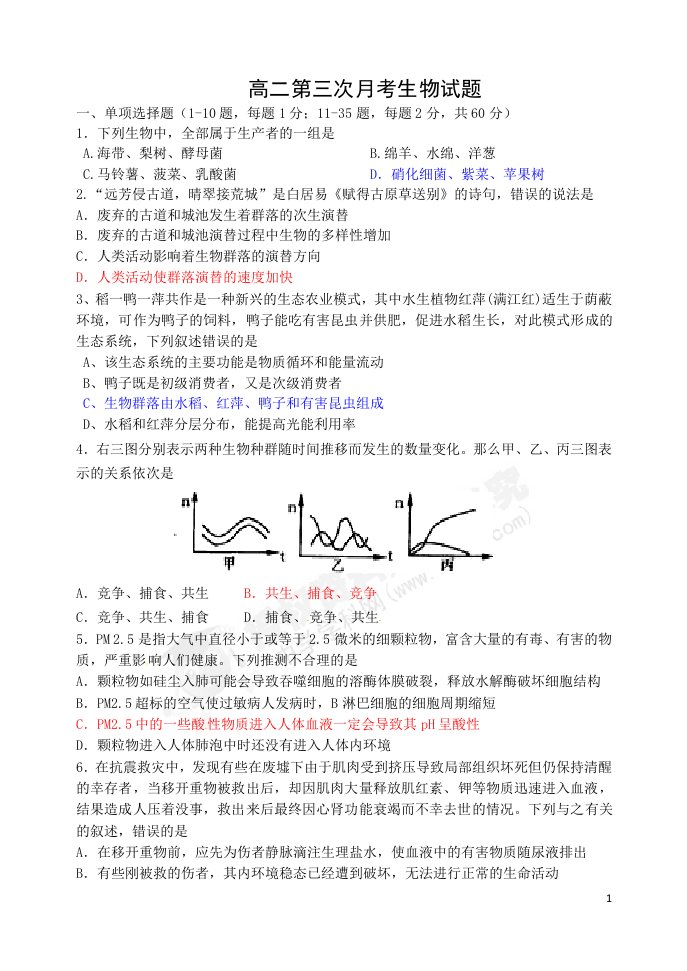 高二第三次月考生物试题