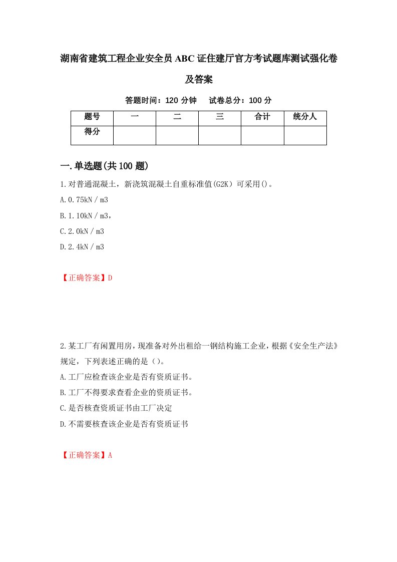 湖南省建筑工程企业安全员ABC证住建厅官方考试题库测试强化卷及答案100