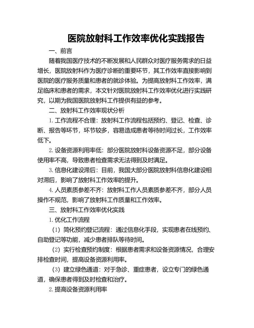 医院放射科工作效率优化实践报告