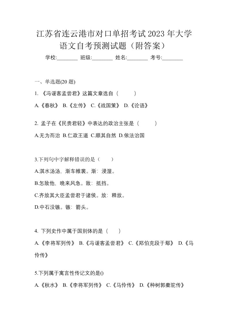 江苏省连云港市对口单招考试2023年大学语文自考预测试题附答案