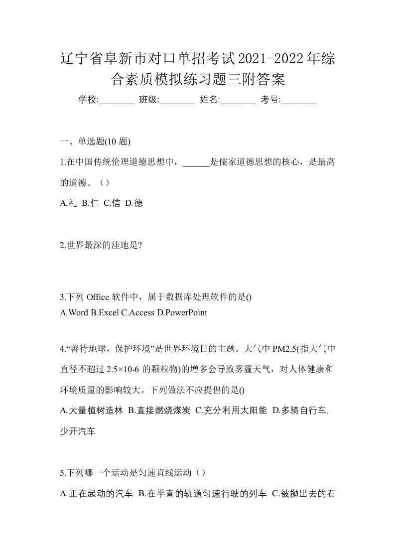 辽宁省阜新市对口单招考试2021-2022年综合素质模拟练习题三附答案