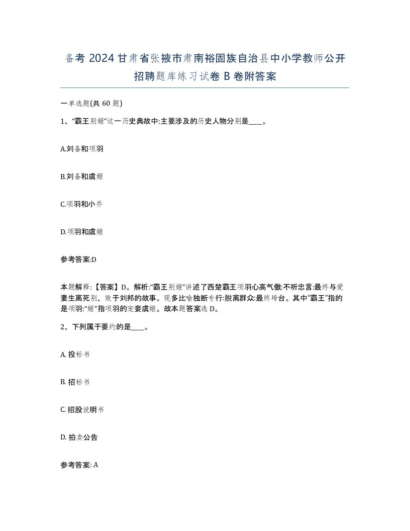 备考2024甘肃省张掖市肃南裕固族自治县中小学教师公开招聘题库练习试卷B卷附答案