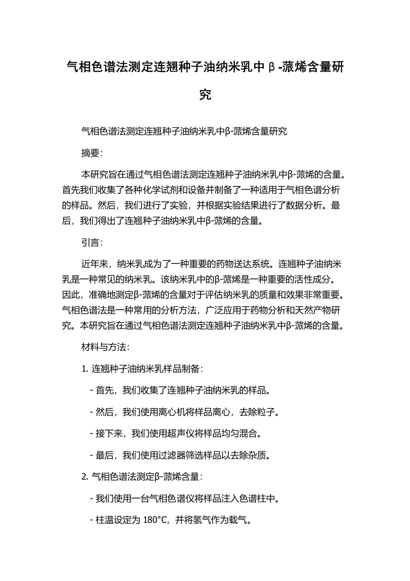 气相色谱法测定连翘种子油纳米乳中β-蒎烯含量研究