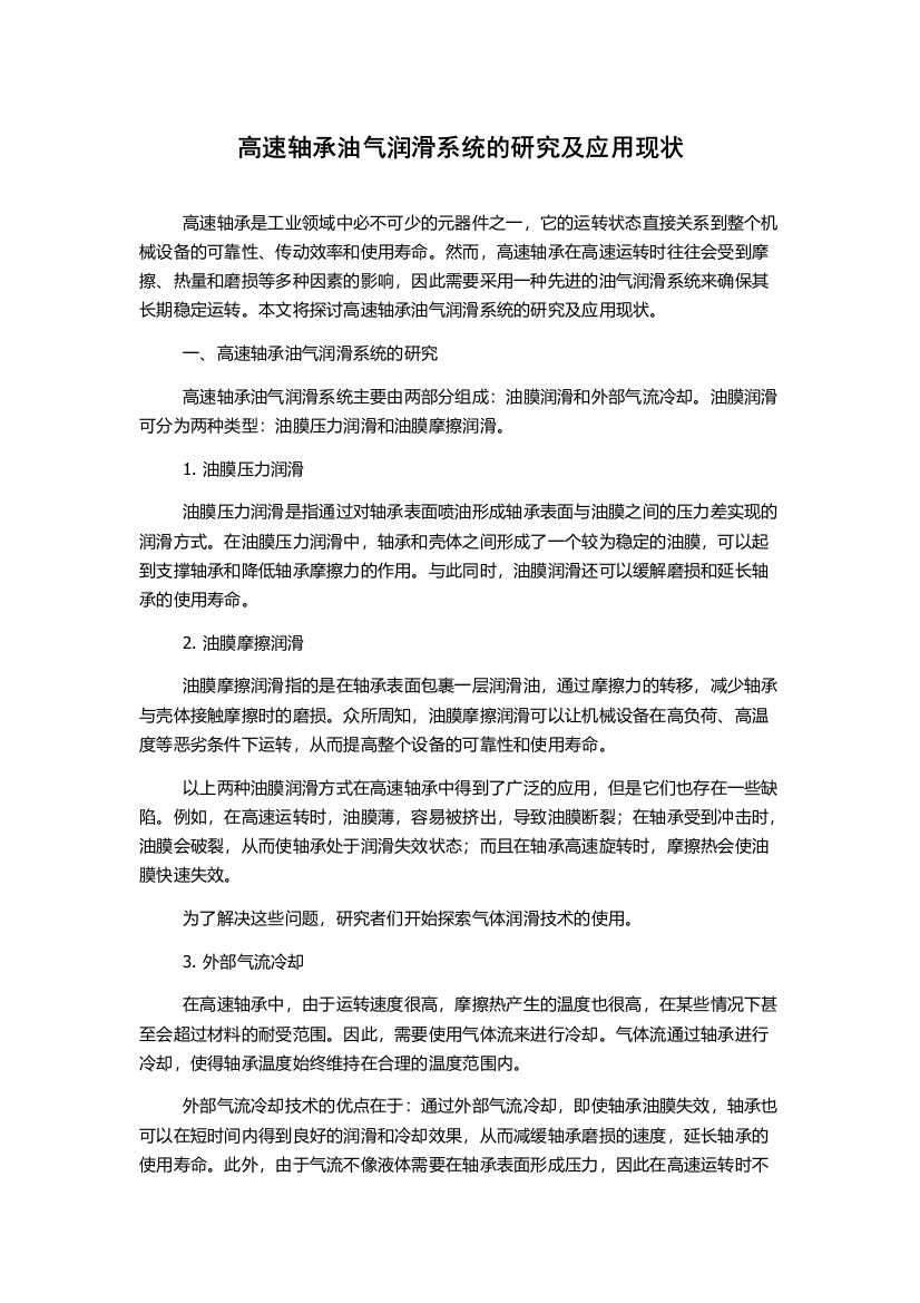 高速轴承油气润滑系统的研究及应用现状