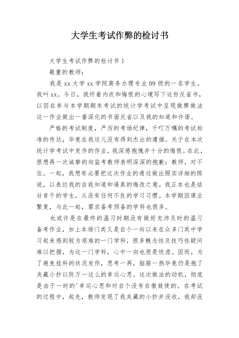 大学生考试作弊的检讨书_11