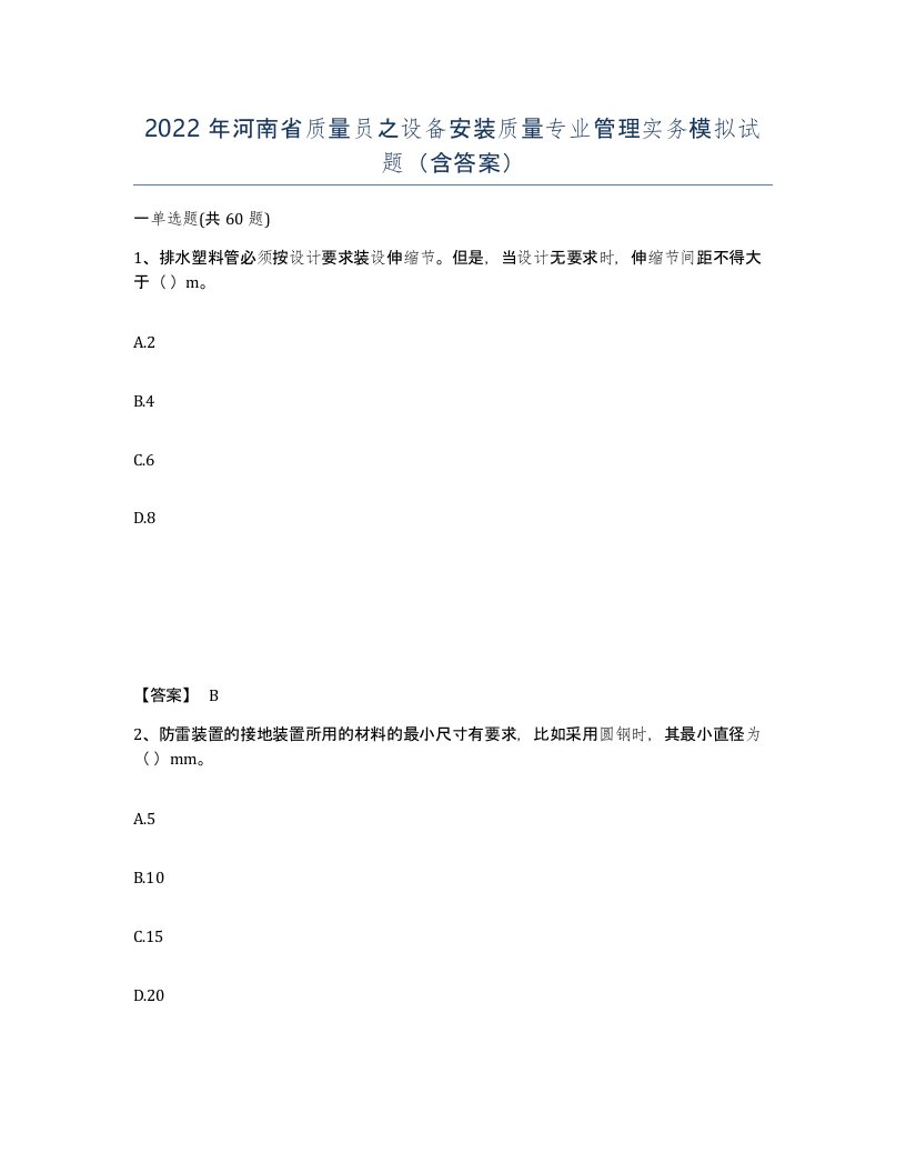 2022年河南省质量员之设备安装质量专业管理实务模拟试题含答案