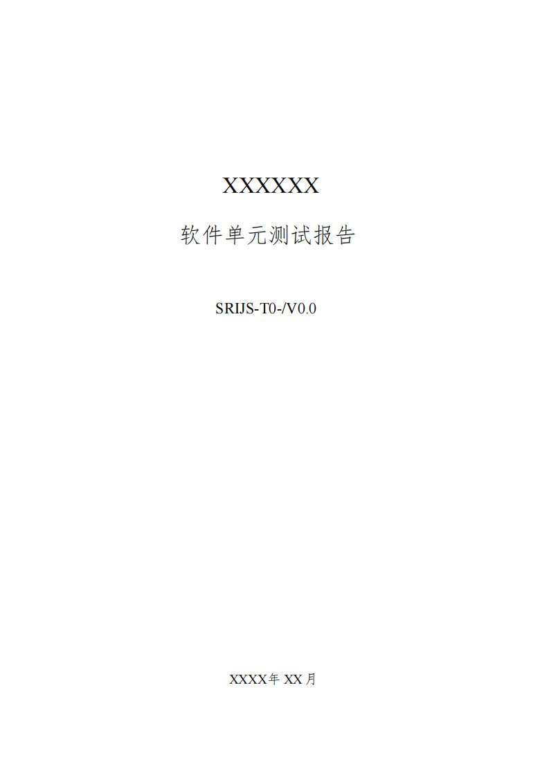 (完整版)软件单元测试报告模板