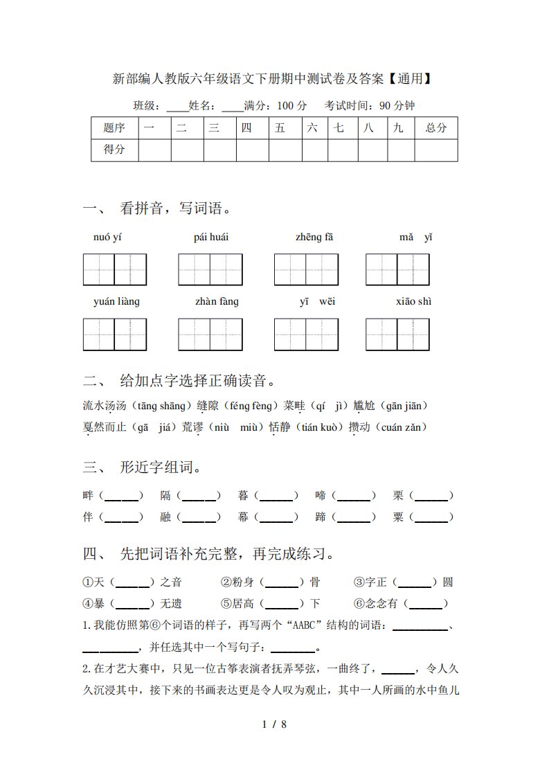 新部编人教版六年级语文下册期中测试卷及答案【真题】