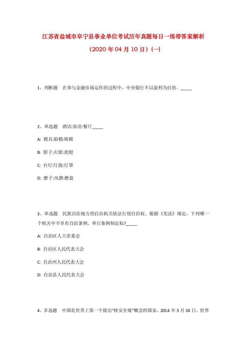 江苏省盐城市阜宁县事业单位考试历年真题每日一练带答案解析2020年04月10日一