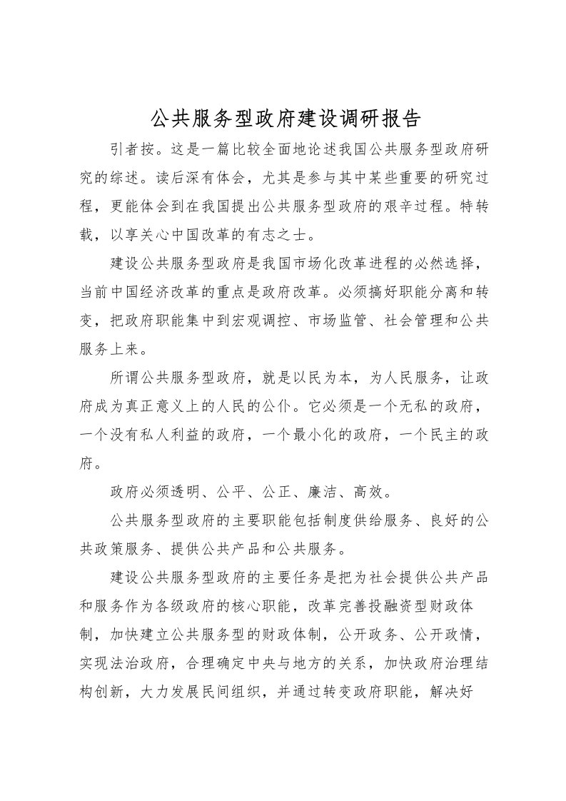 2022公共服务型政府建设调研报告