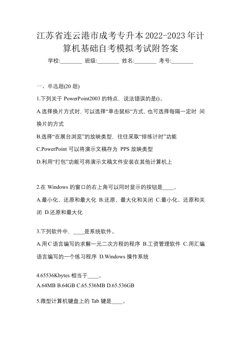 江苏省连云港市成考专升本2022-2023年计算机基础自考模拟考试附答案