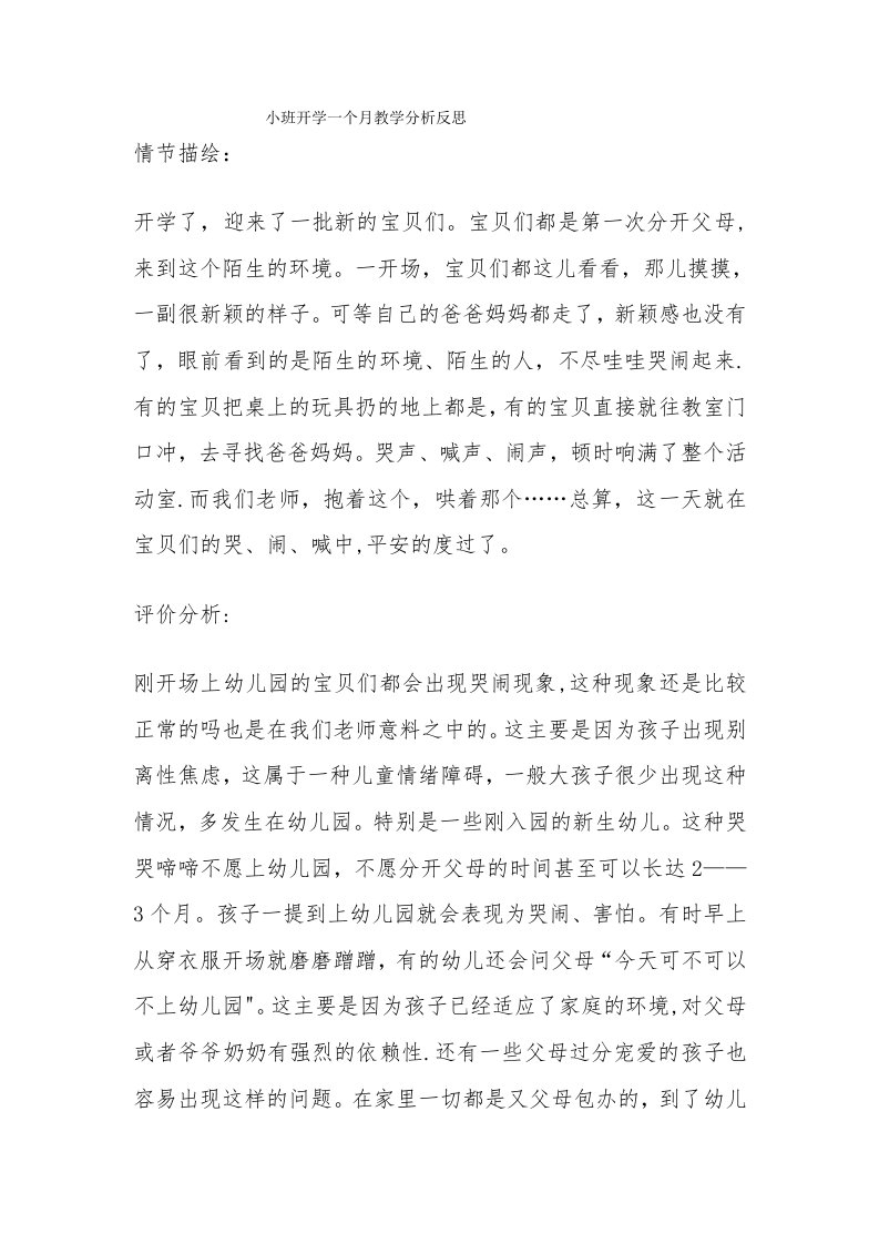 小班开学一个月教学分析反思