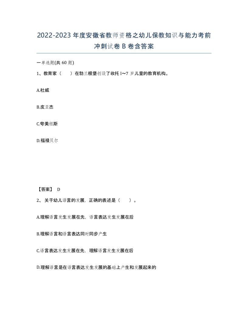 2022-2023年度安徽省教师资格之幼儿保教知识与能力考前冲刺试卷B卷含答案