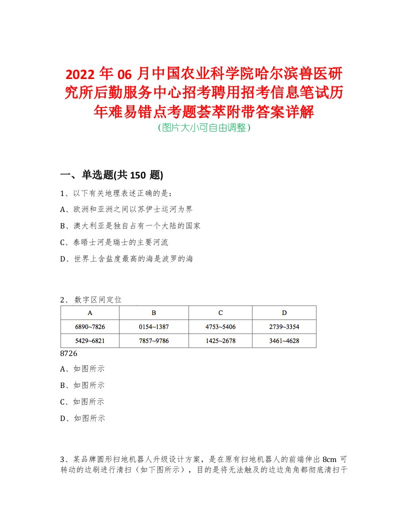 2022年06月中国农业科学院哈尔滨兽医研究所后勤服务中心招考聘用招考信息笔试历年难易错点考题荟萃附带答案详解