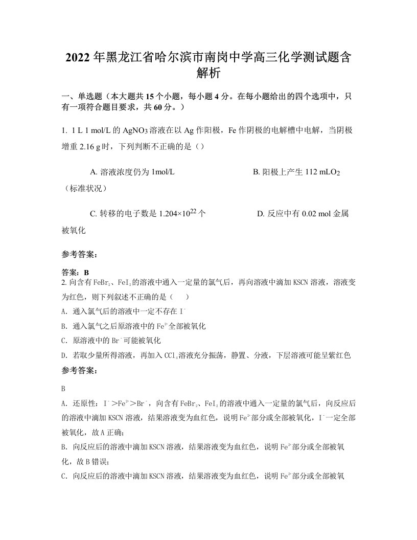 2022年黑龙江省哈尔滨市南岗中学高三化学测试题含解析