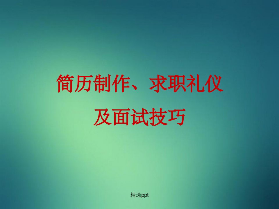 简历制作、求职礼仪及面试技巧