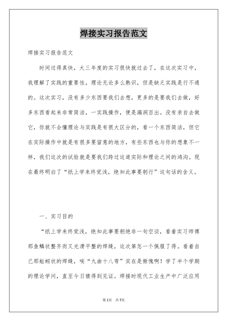 焊接实习报告范文例文