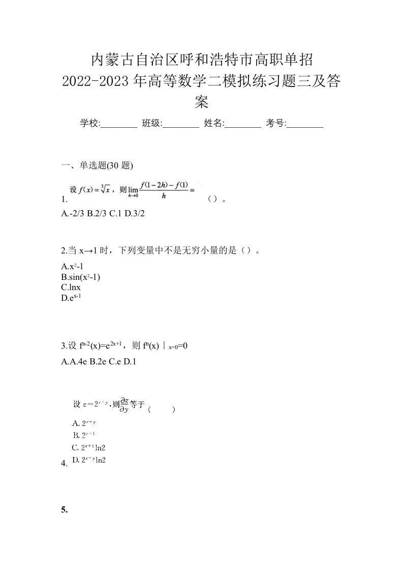 内蒙古自治区呼和浩特市高职单招2022-2023年高等数学二模拟练习题三及答案