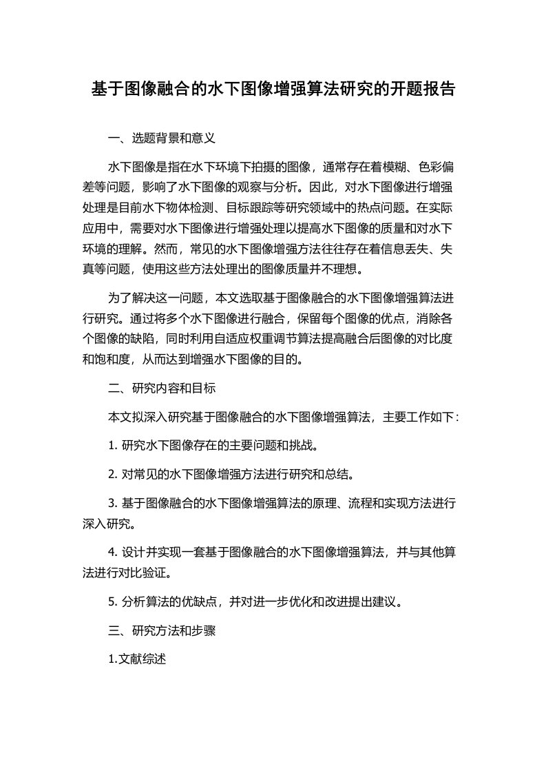 基于图像融合的水下图像增强算法研究的开题报告