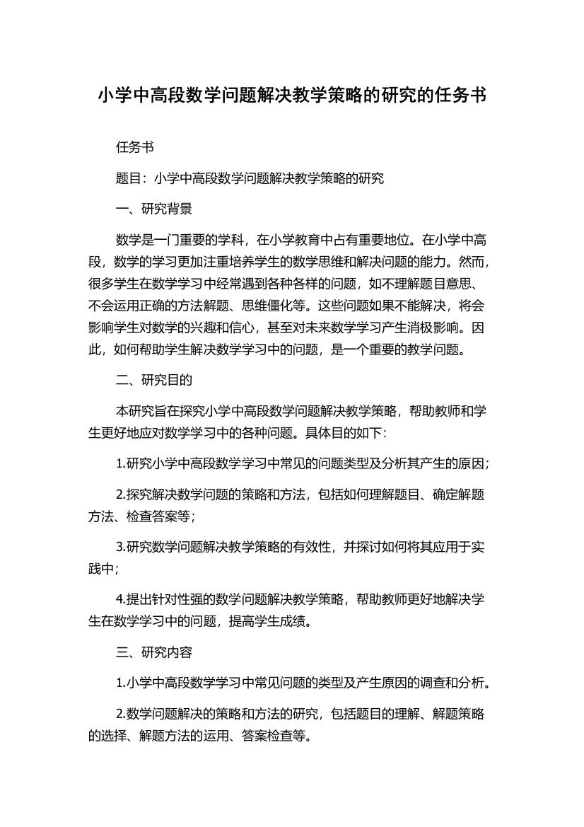 小学中高段数学问题解决教学策略的研究的任务书