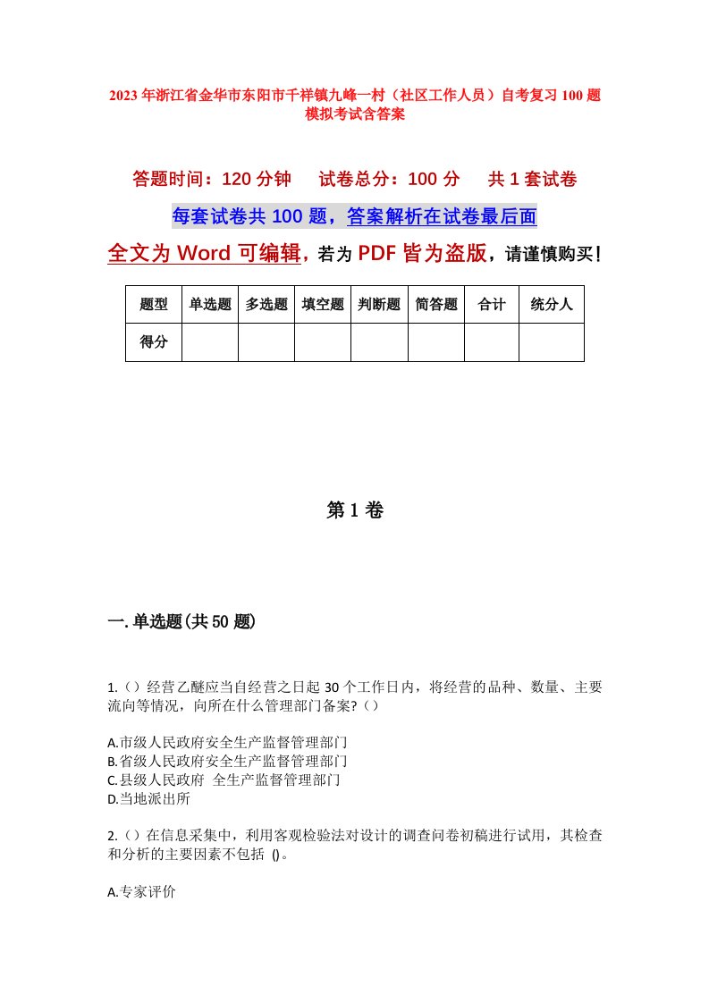 2023年浙江省金华市东阳市千祥镇九峰一村社区工作人员自考复习100题模拟考试含答案