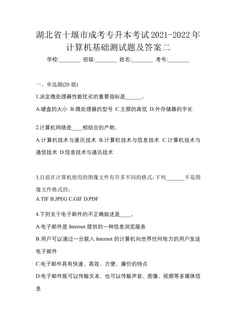 湖北省十堰市成考专升本考试2021-2022年计算机基础测试题及答案二